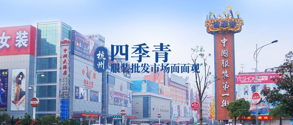 杭州最大的男装批发市场在哪里