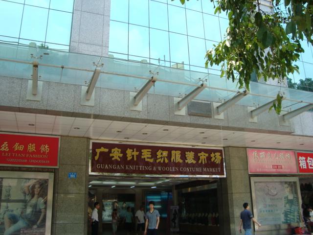广州广安针毛织服装市场怎么样_在哪儿_怎么去